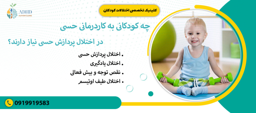 چه کودکانی به کاردرمانی حسی در اختلال پردازش حسی نیاز دارند؟
